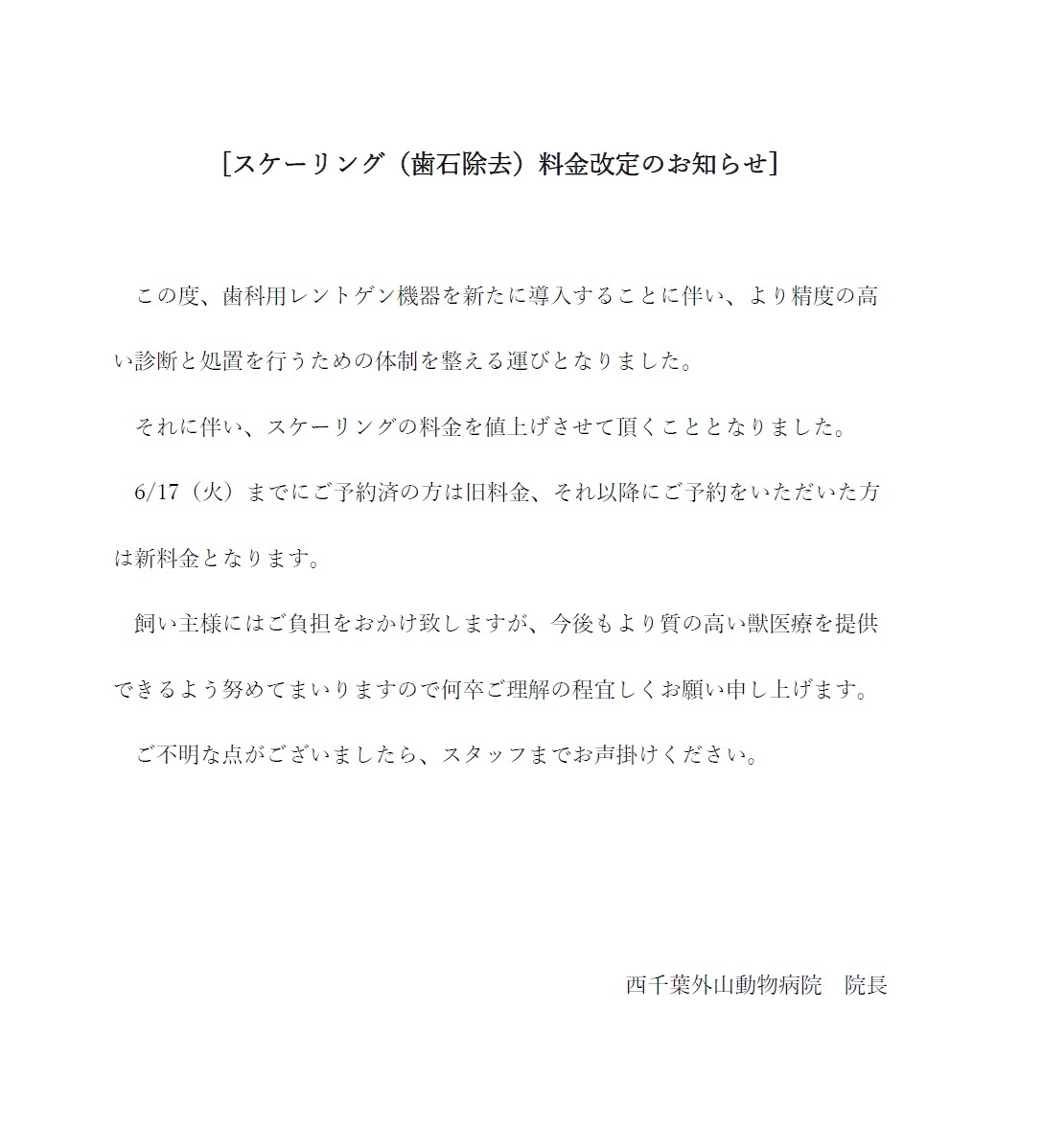 スケーリング料金変更について